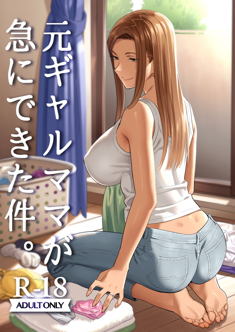 Moto Gal Mama ga Kyuu ni Dekita Ken. | When I Suddenly Got an Ex-Gyaru as My Mother. - Page 1