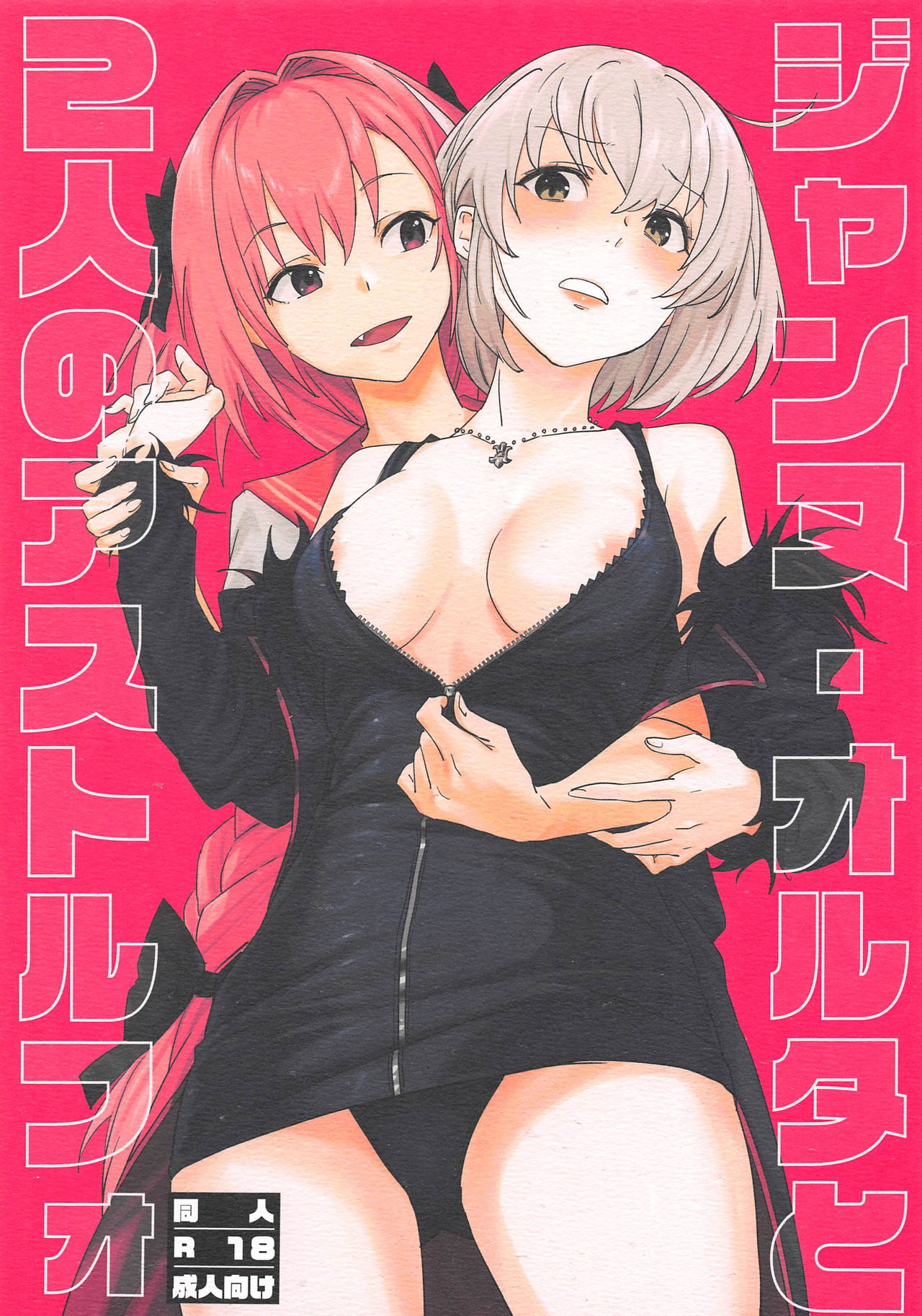 Jeanne Alter to Futari no Astolfo - Page 1
