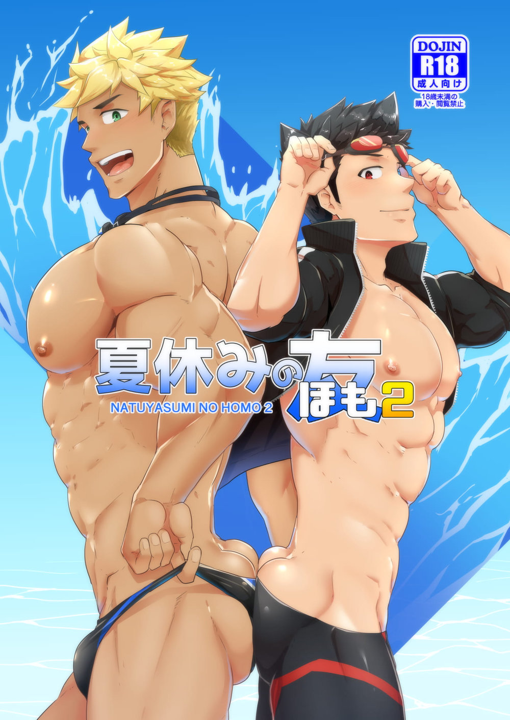 Natsuyasumi no Homo 2 - Page 1