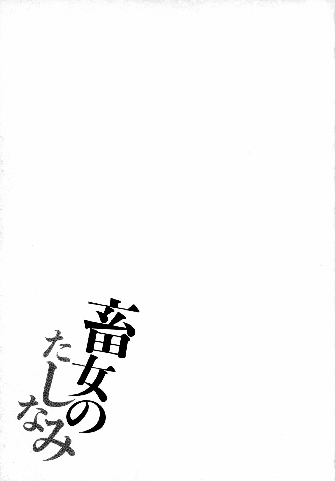Chikujo no Tashinami - Page 136