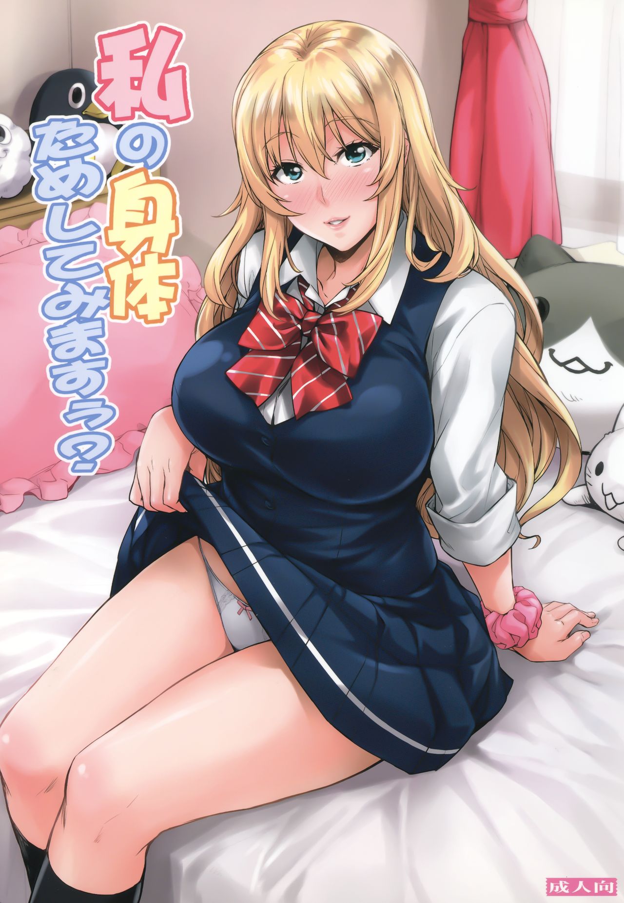Watashi no Karada Tameshite Mimasuu? - Page 1