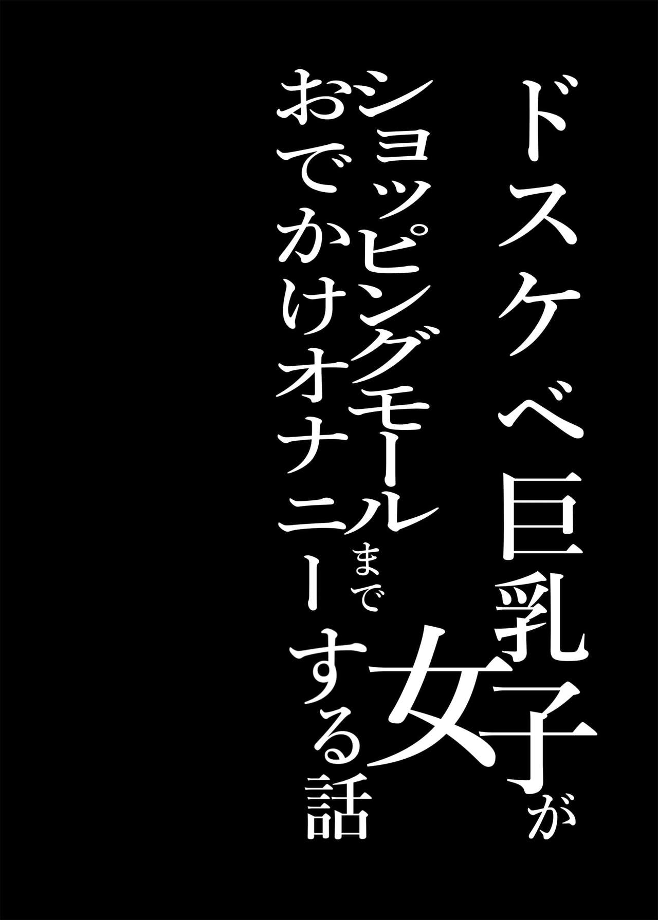 Dosukebe Kyonyuu Joshi ga Shopping Mall made Odekake Onanie Suru Hanashi - Page 3