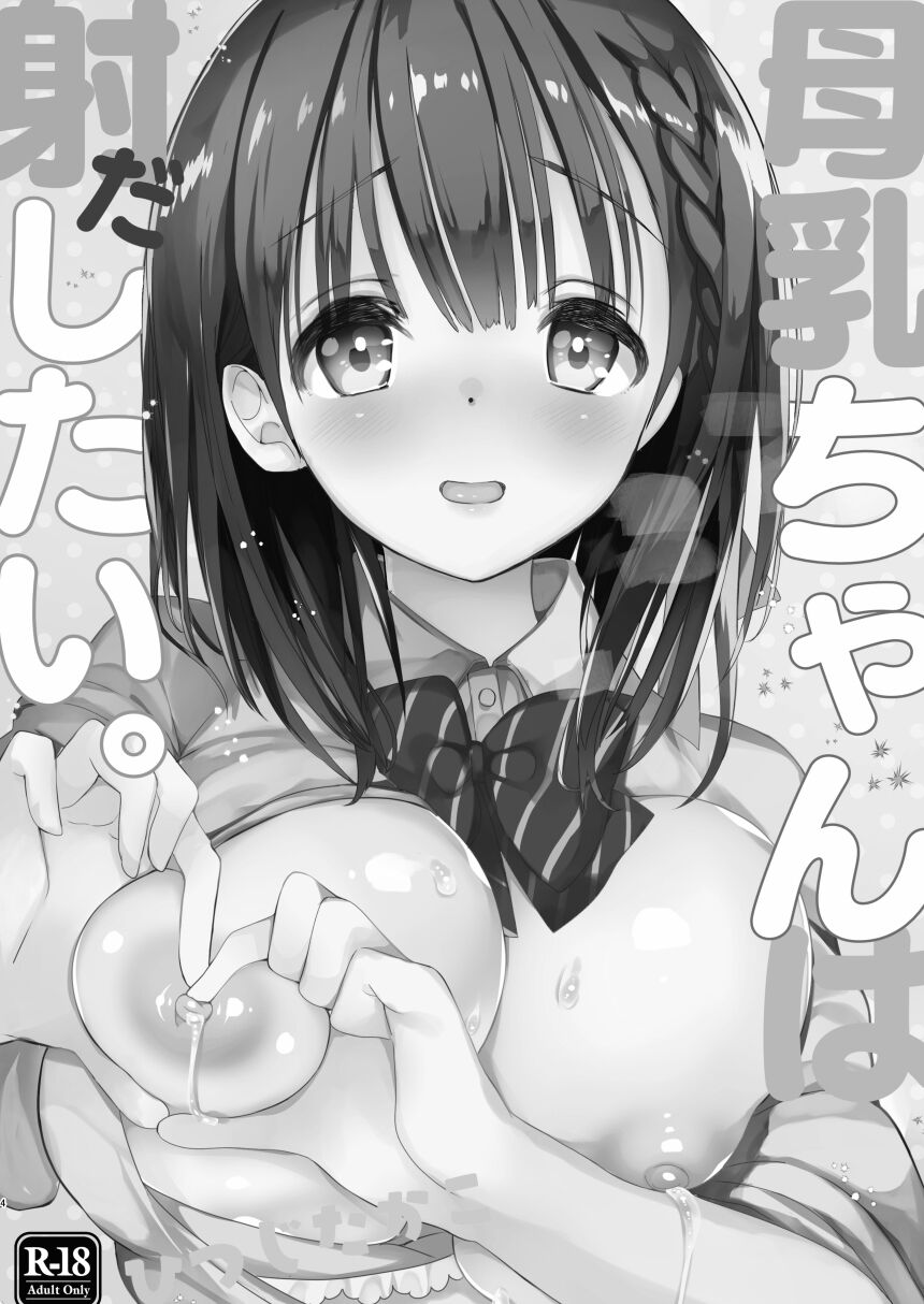 Bonyuu-chan wa Dashitai. Soushuuhen - Page 2