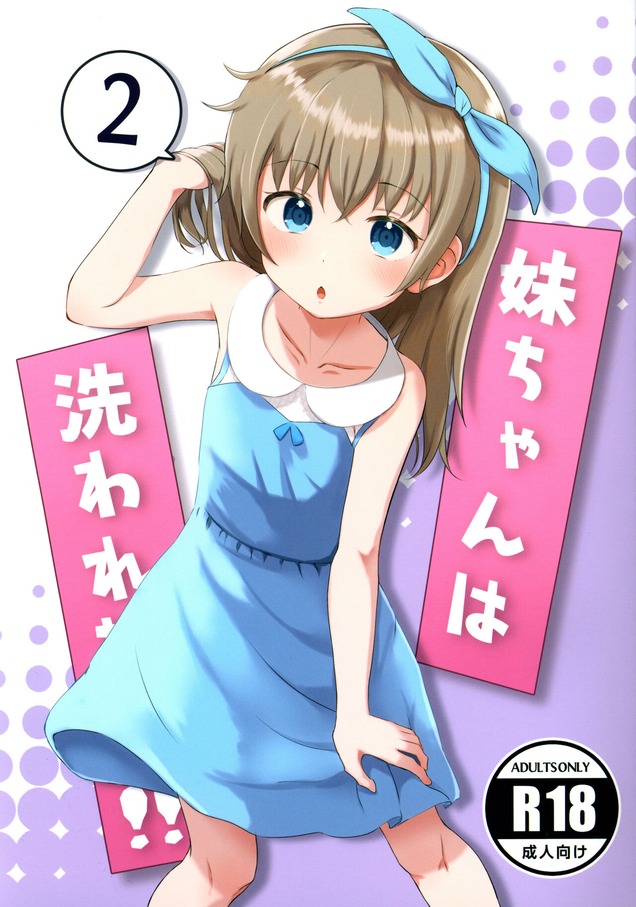 Imouto-chan wa Arawaretai!! 2 - Page 1