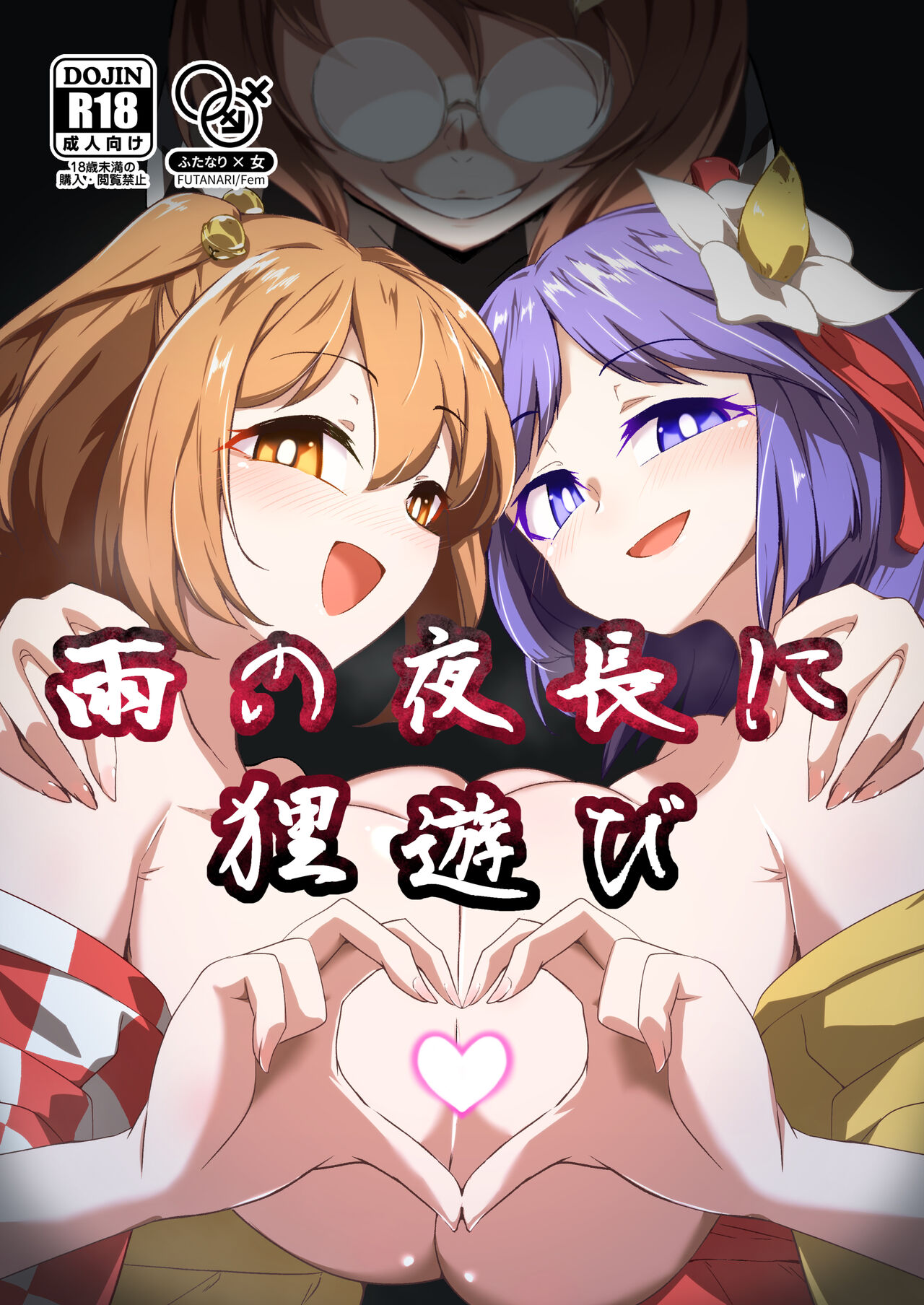 Ame no Yonaga ni Tanuki Asobi | Playing With a Tanuki on a Long Rainy - Page 1