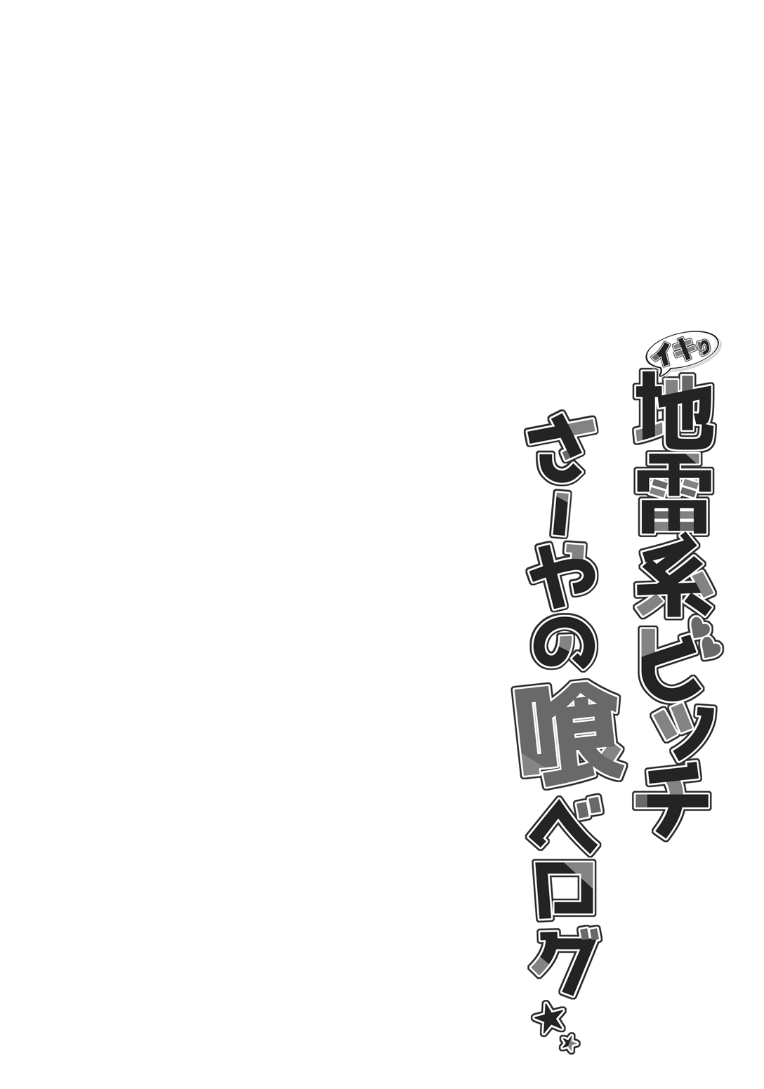 Ikiri Jirai-Kei Bitch Saaya no Tabe-Log - Page 4