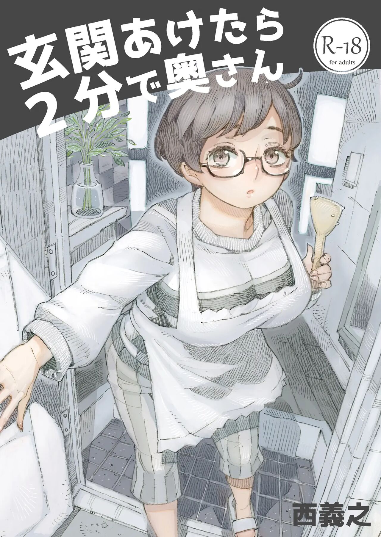 Genkan Aketara 2-fun de Oku-san - Page 1