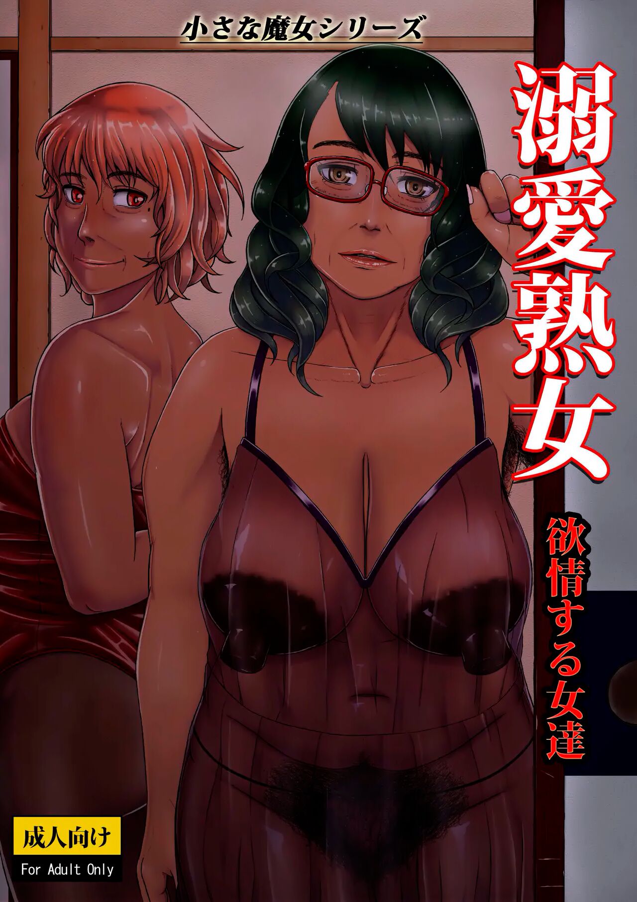 Dekiai Jukujo - Page 1