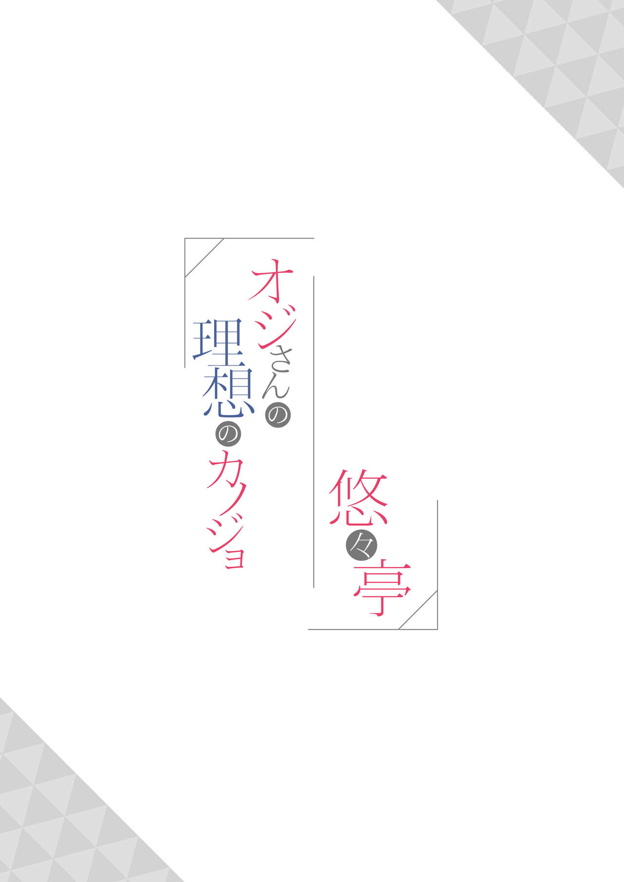 Oji-san no Risou no Kanojo - Page 20