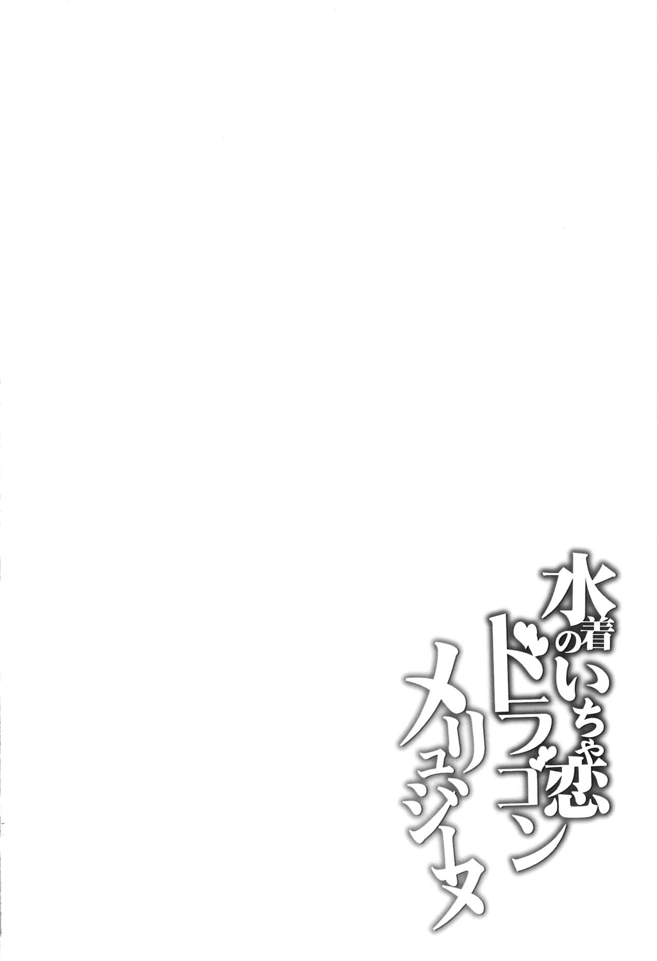 Mizugi no Icha Koi Dragon Melusine - Page 3