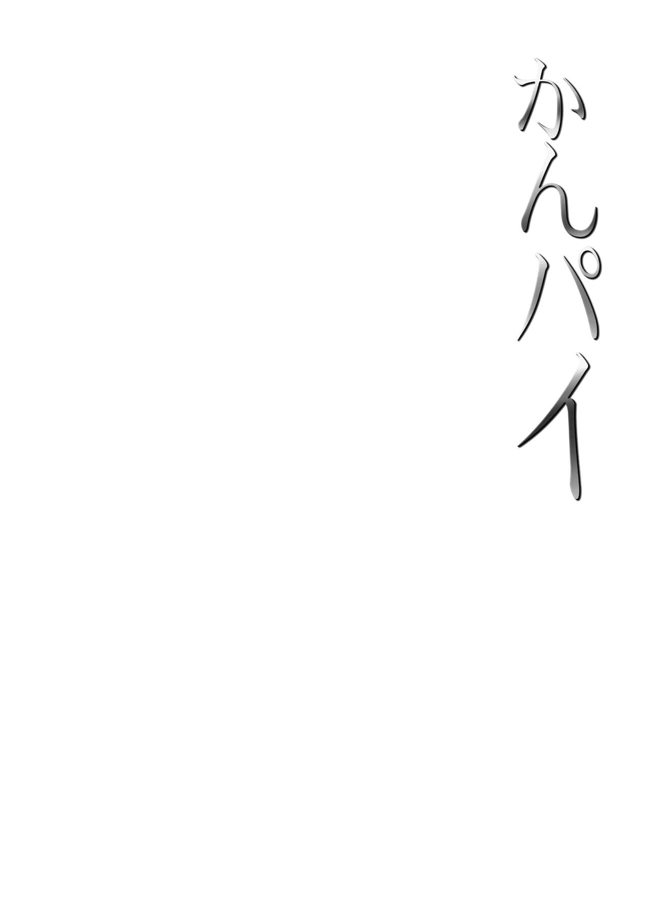 Kanpai – Jouji Mujoh Soushuuhen - Page 2