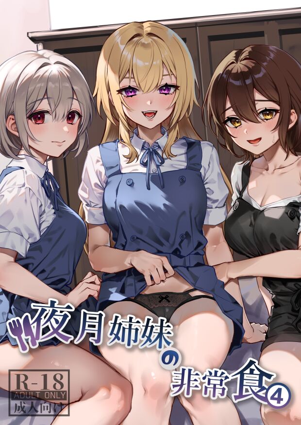 Yazuki Shimai no Hijou Shoku 4 - Page 1
