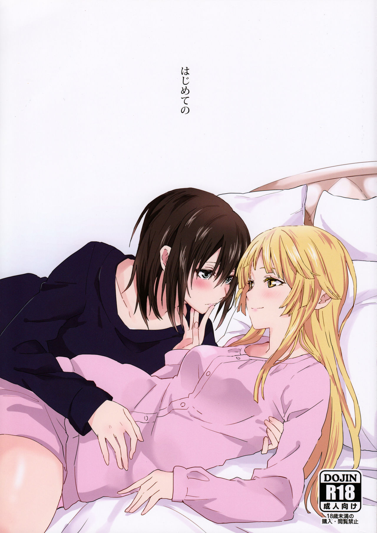 Hajimete no | First Time… - Page 1