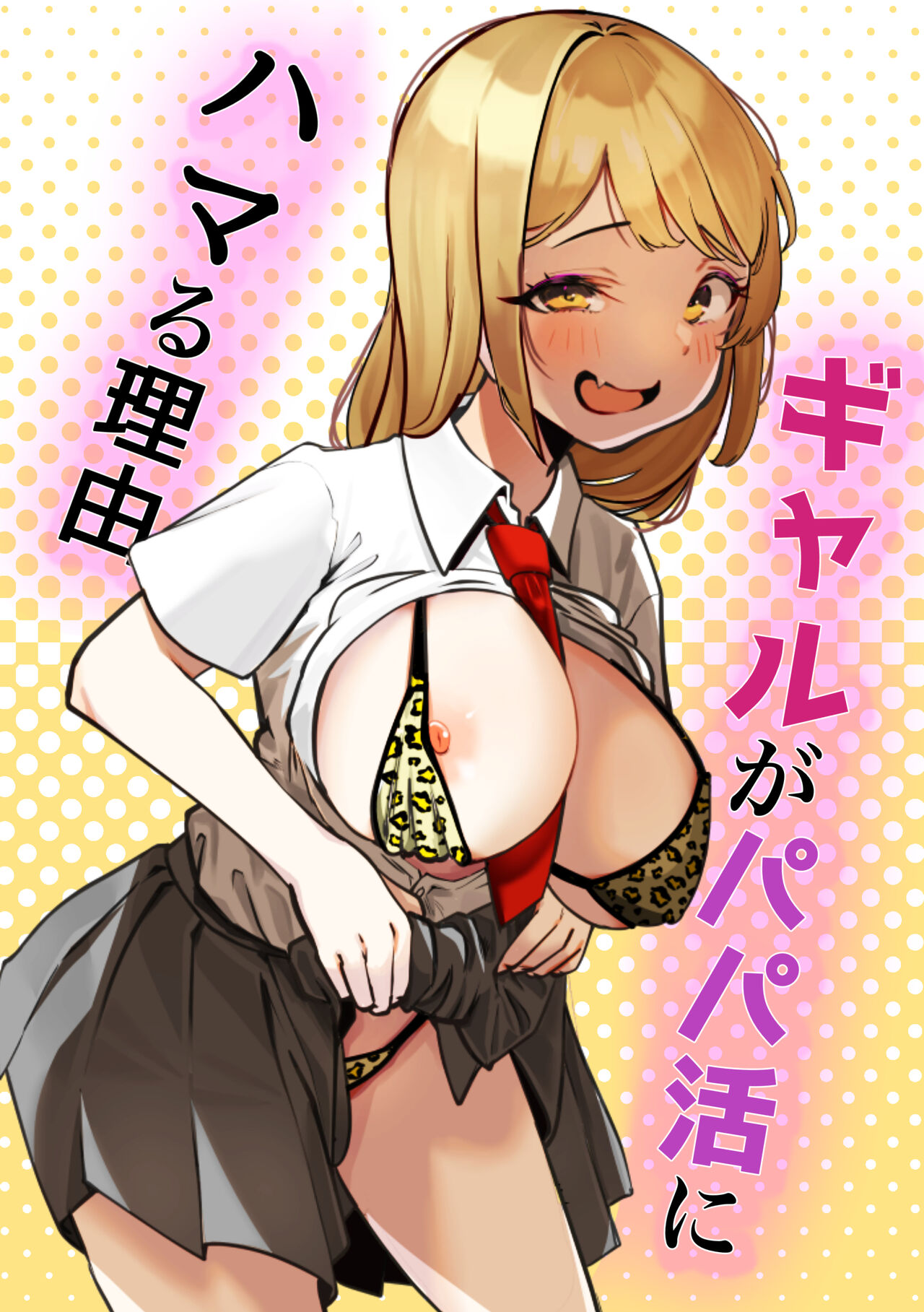 Gal ga Papakatsu ni Hamaru Riyuu - Page 1