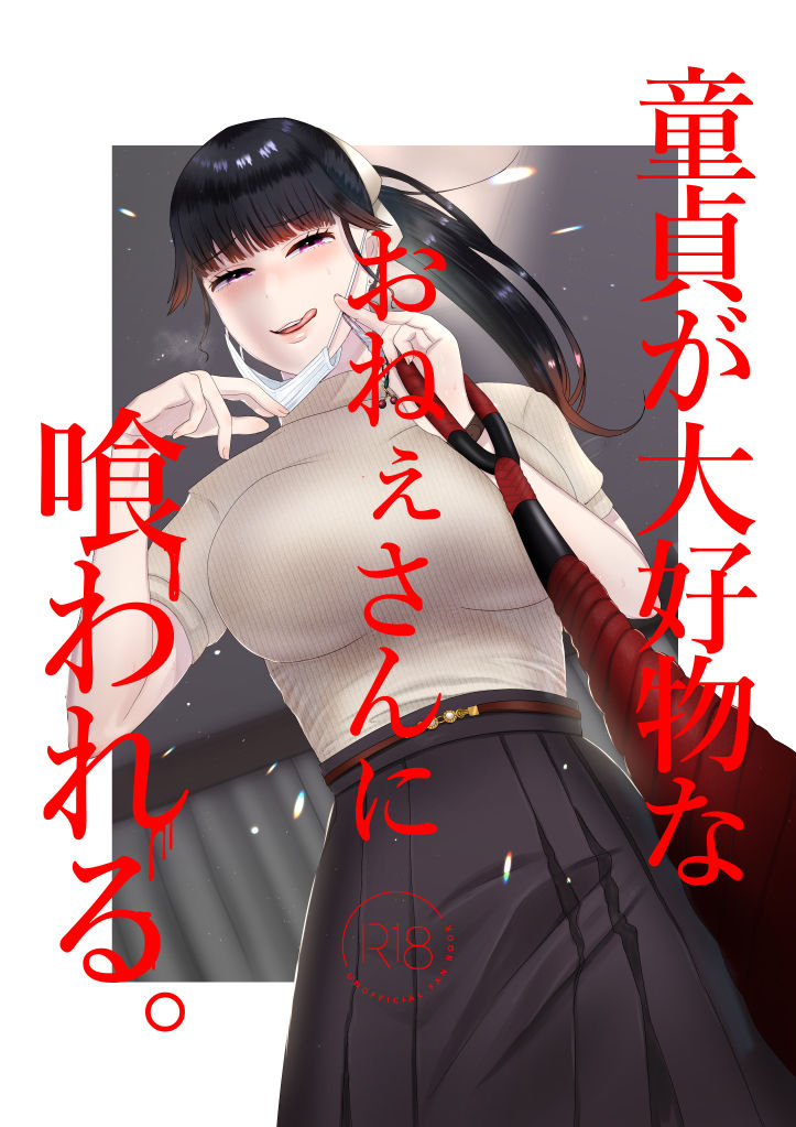 Doutei ga Daikoubutsu na Onee-san ni Kuwareru. - Page 1