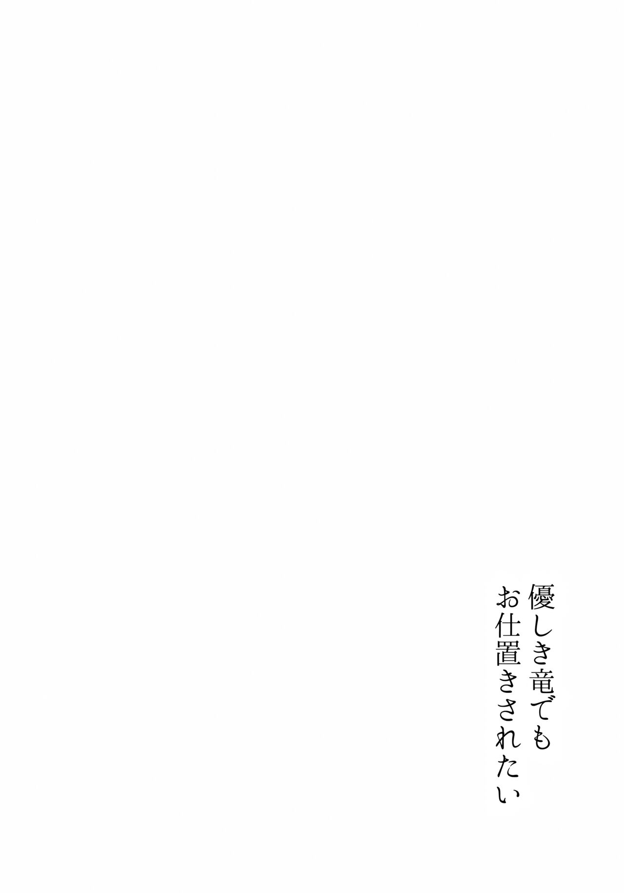 Yasashiki Ryuu demo Oshioki Saretai - Page 7