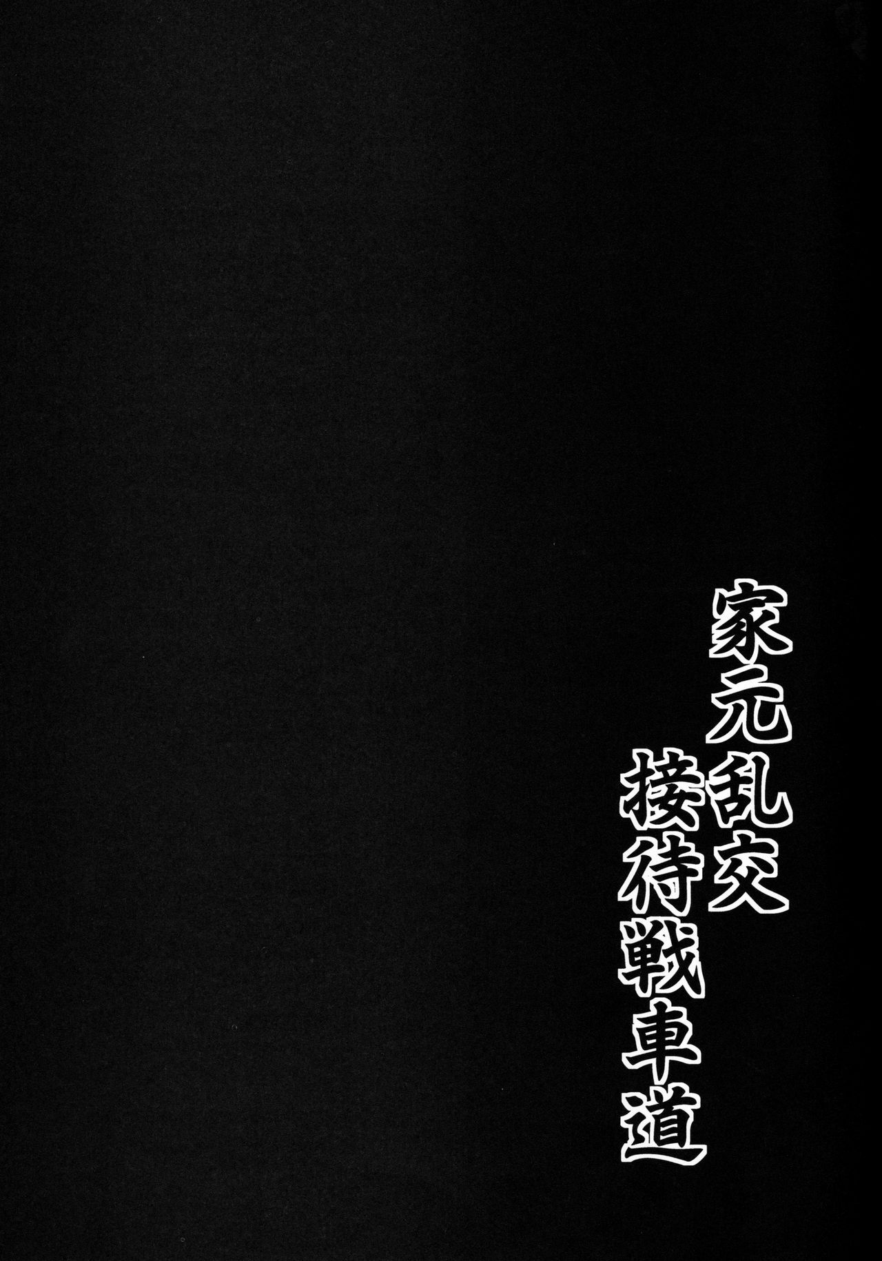 Iemoto Rankou Settai Senshadou - Page 20