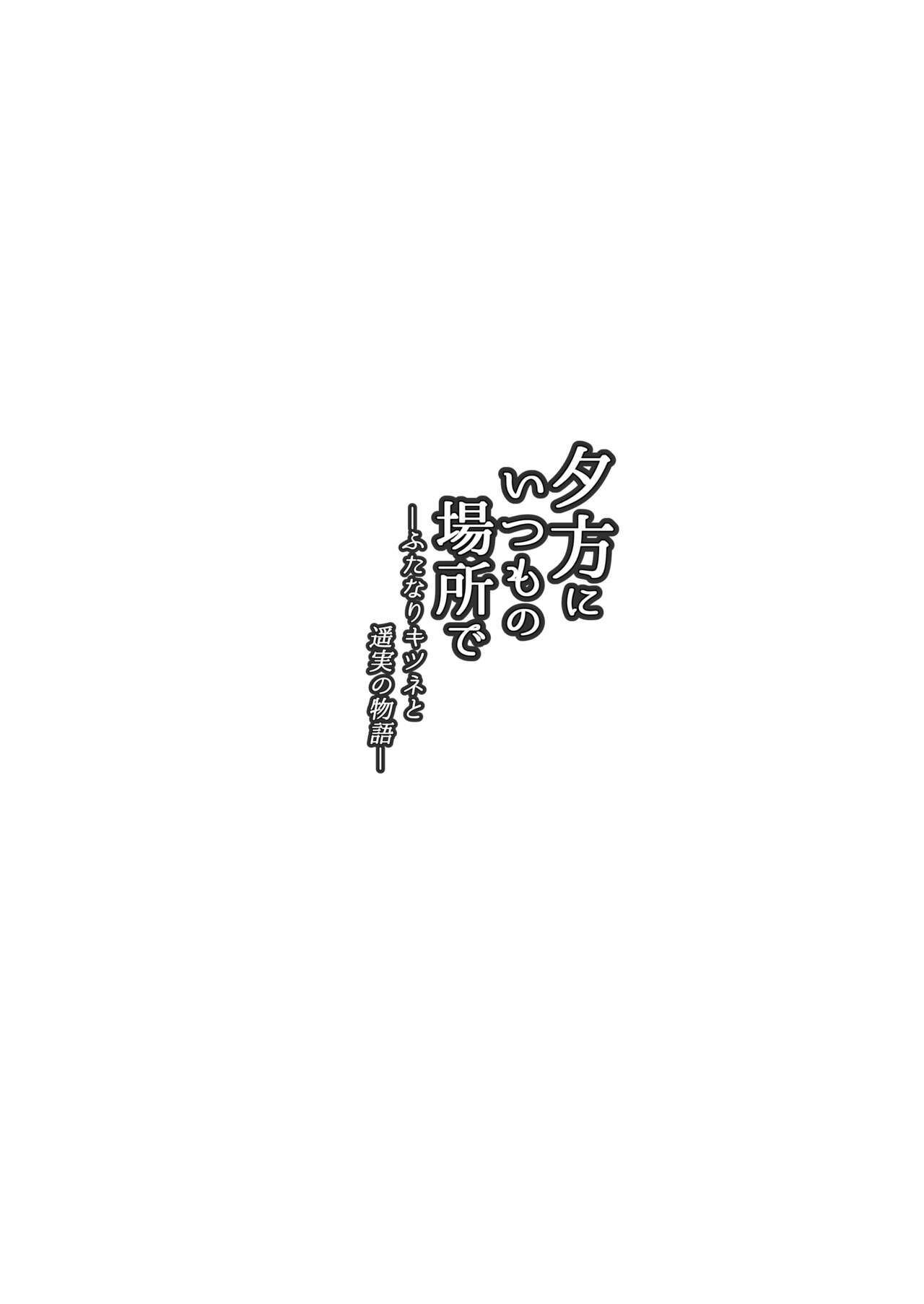 Yuugata ni Itsumo no Basho de - Page 4