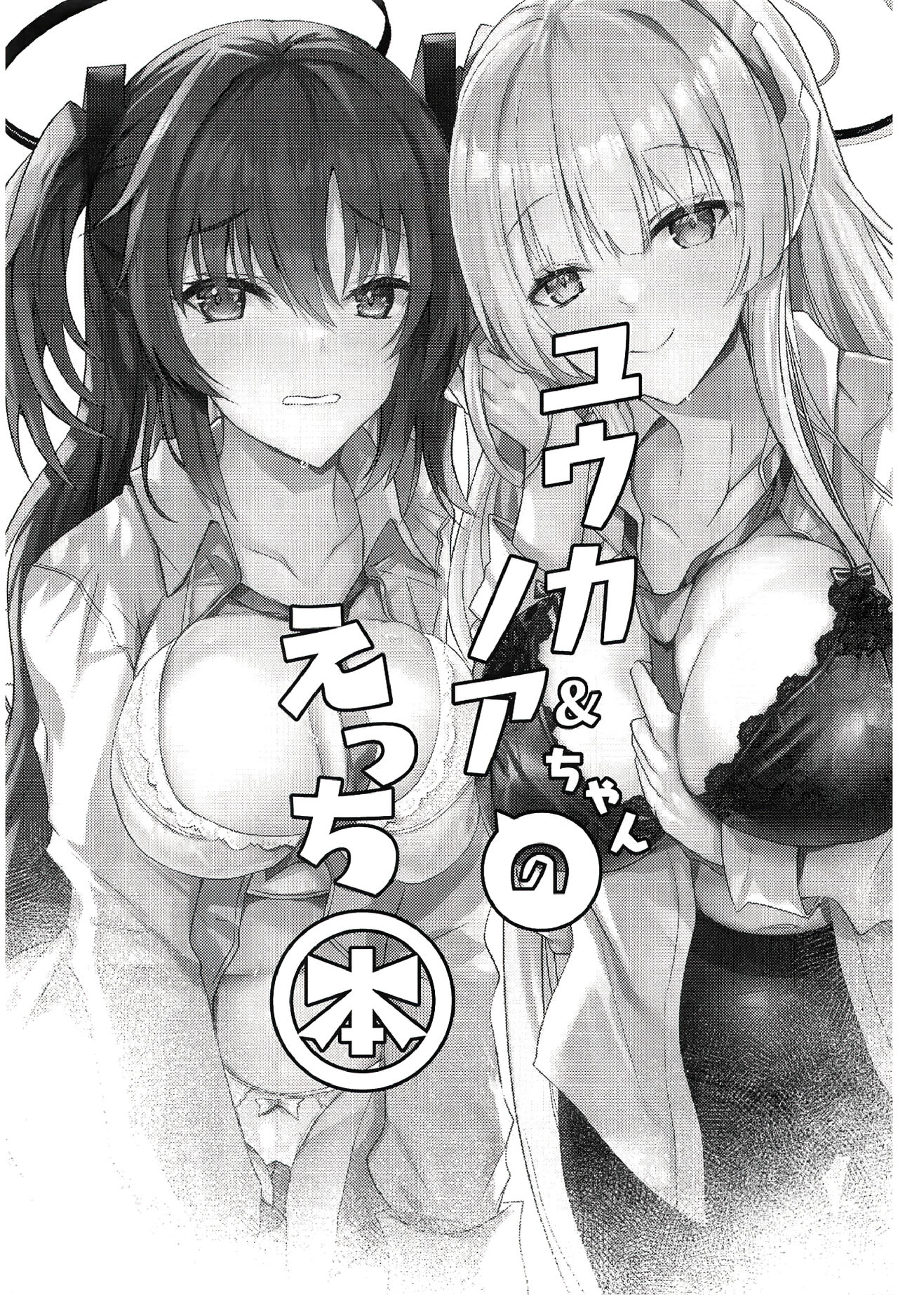 Yuuka & Noa-chan no Ecchi Hon - Page 2