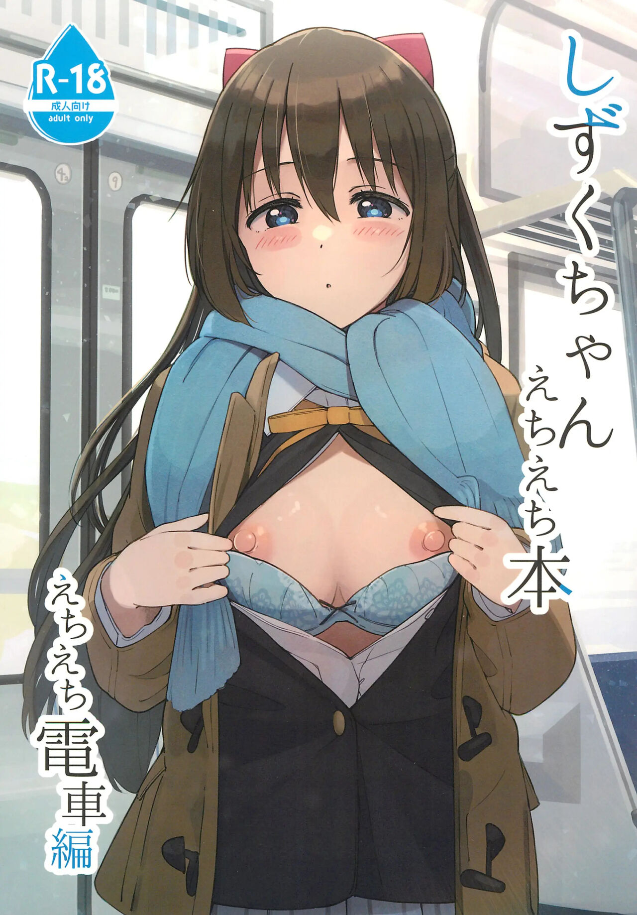 Shizuku-chan Echi Echi Hon Echi Echi Densha Hen - Page 1