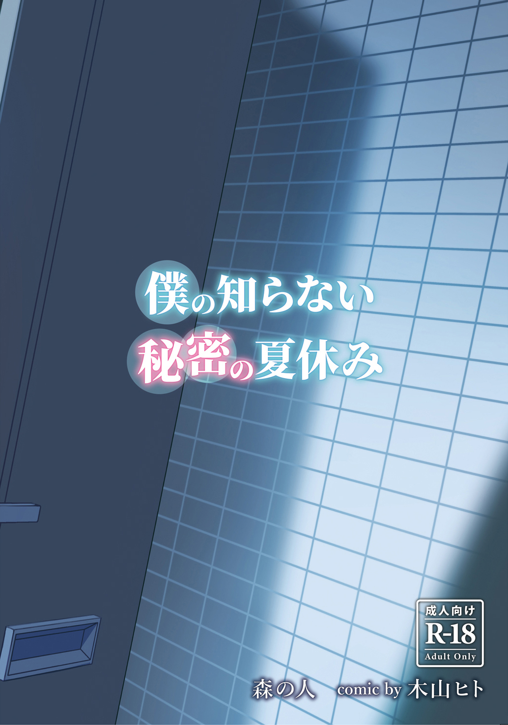 Boku no Shiranai Himitsu no Natsuyasumi - Page 39