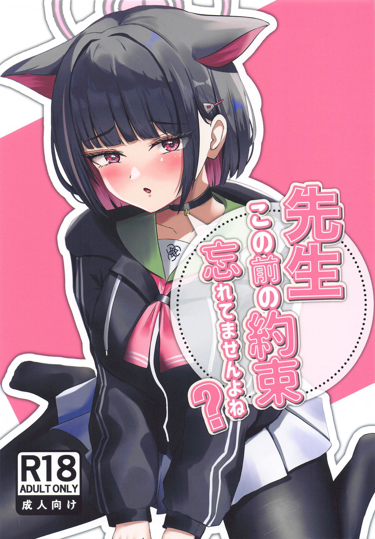 Sensei, Kono Mae no Yakusoku Wasuretemasen yo ne? - Page 1