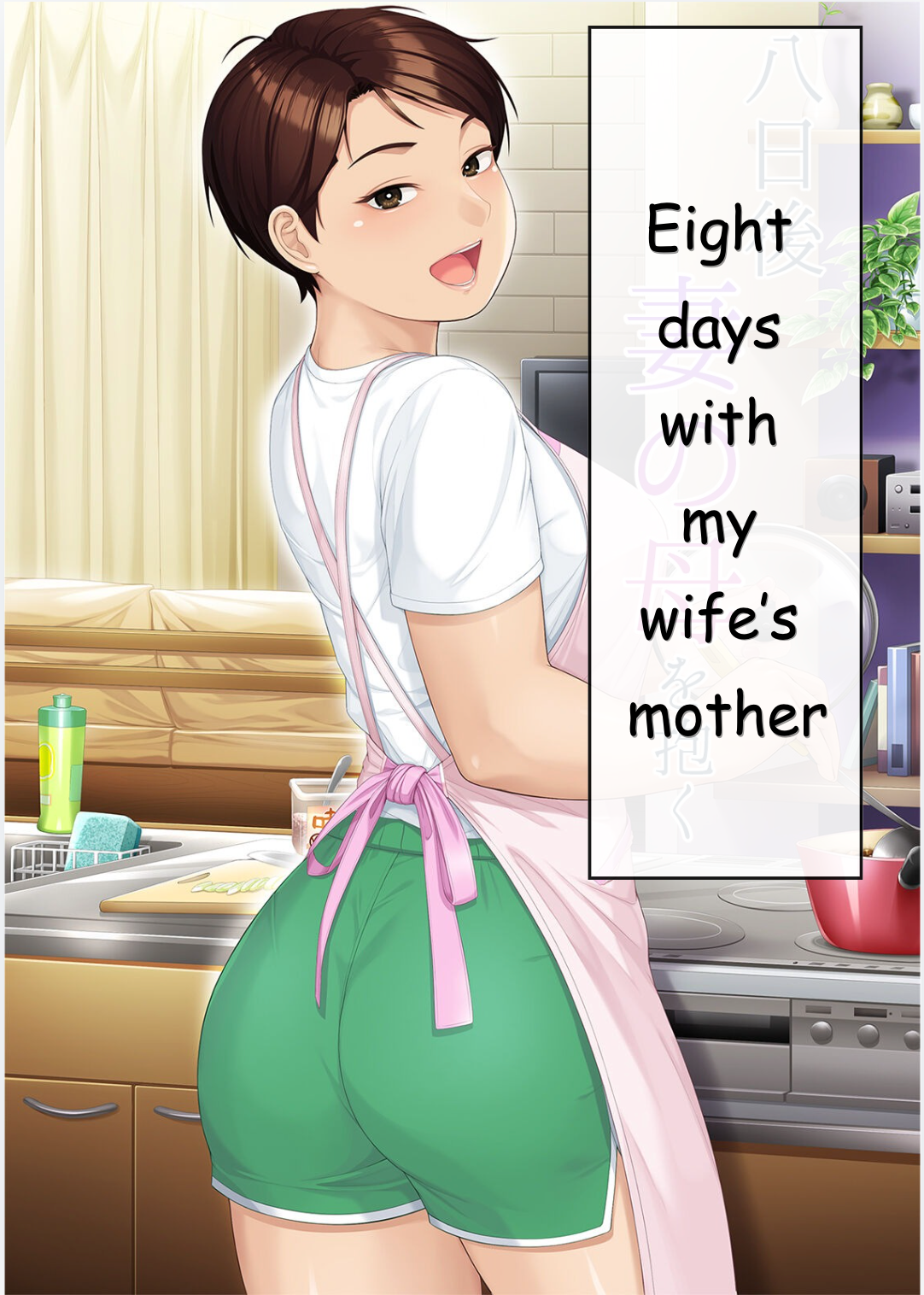Youka-go Tsuma no Haha o Daku | Eight Days With My Wife’s Mother - Page 1