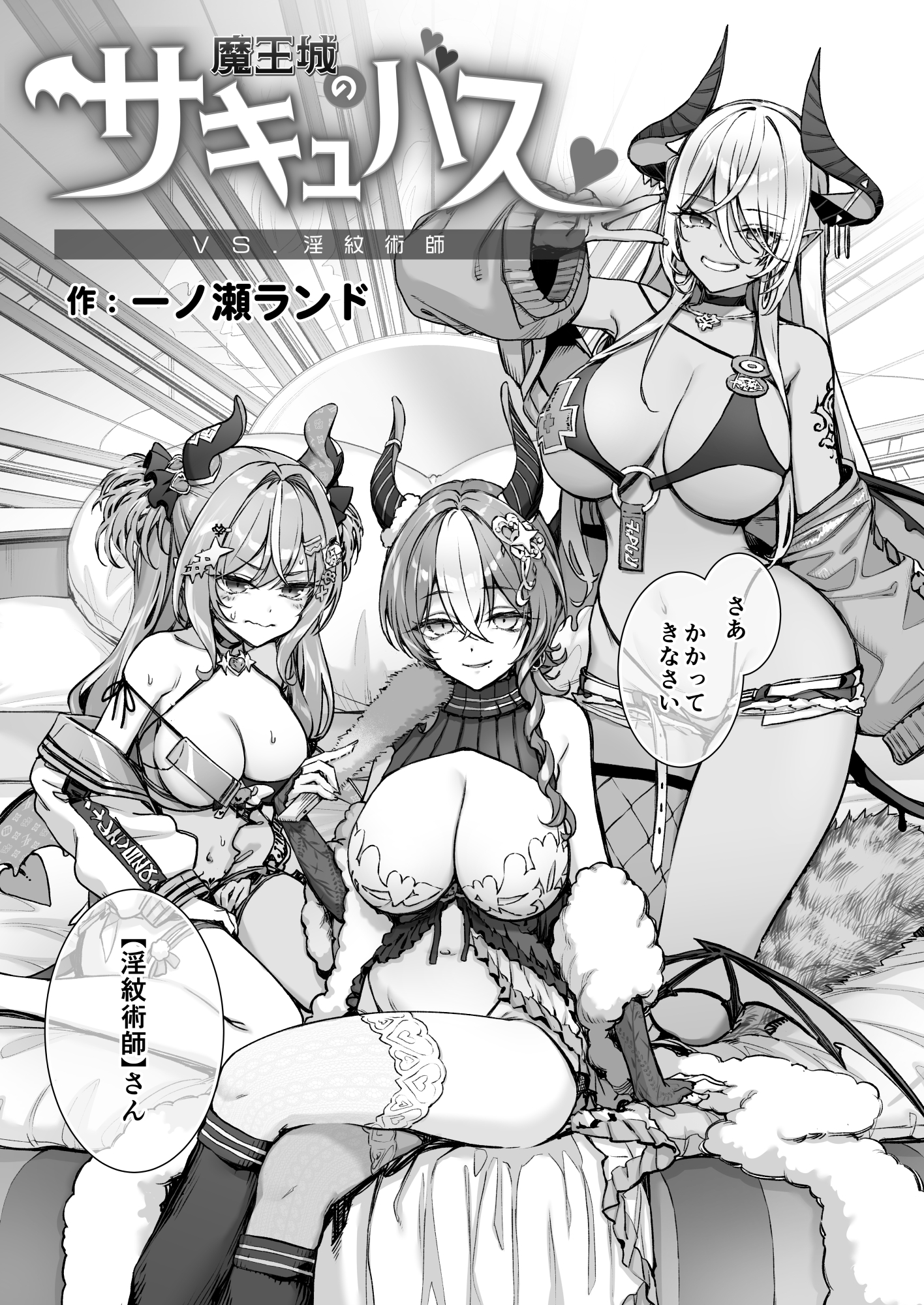 Maoujou no Succubus VS. Inmon Jutsushi - Page 12