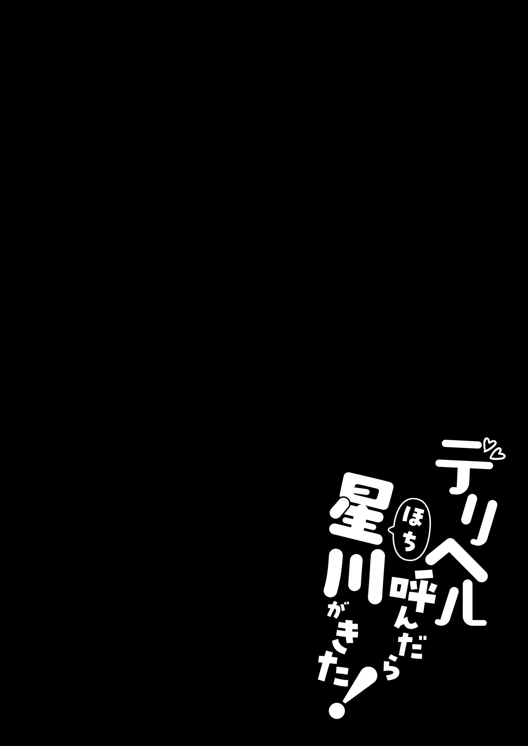 Deriheru Yondara Hochi ga Kita! - Page 3