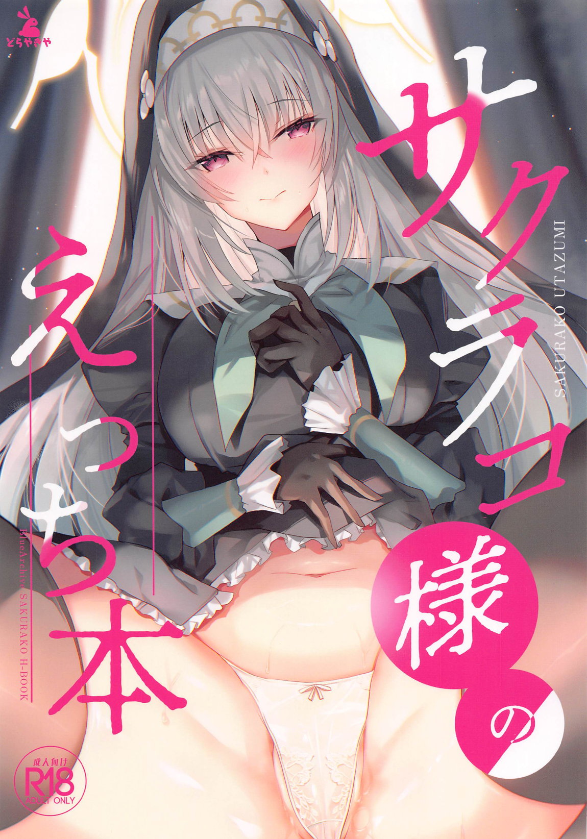 Sakurako-sama no Ecchi Hon - Page 1