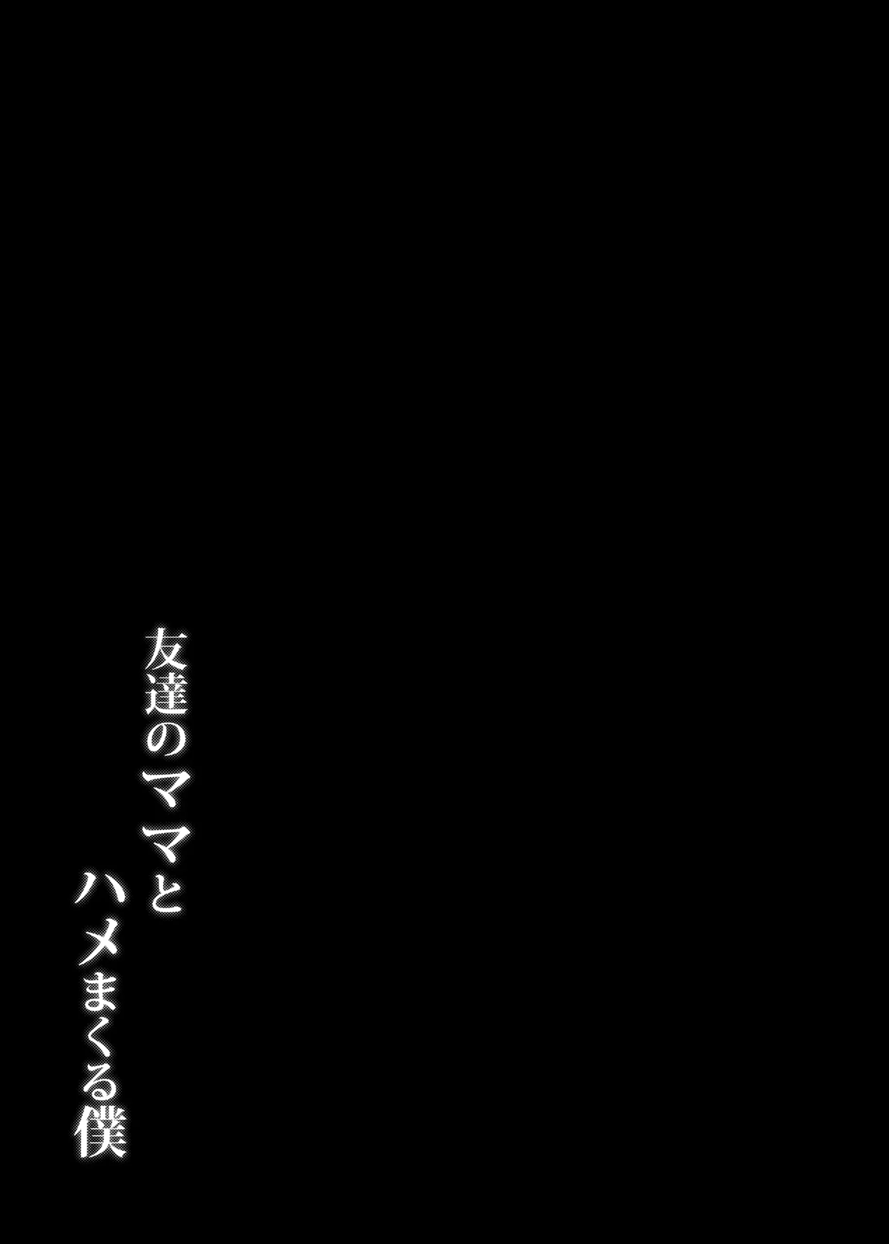 Tomodachi no Mama to Hame Makuru Boku - Page 32