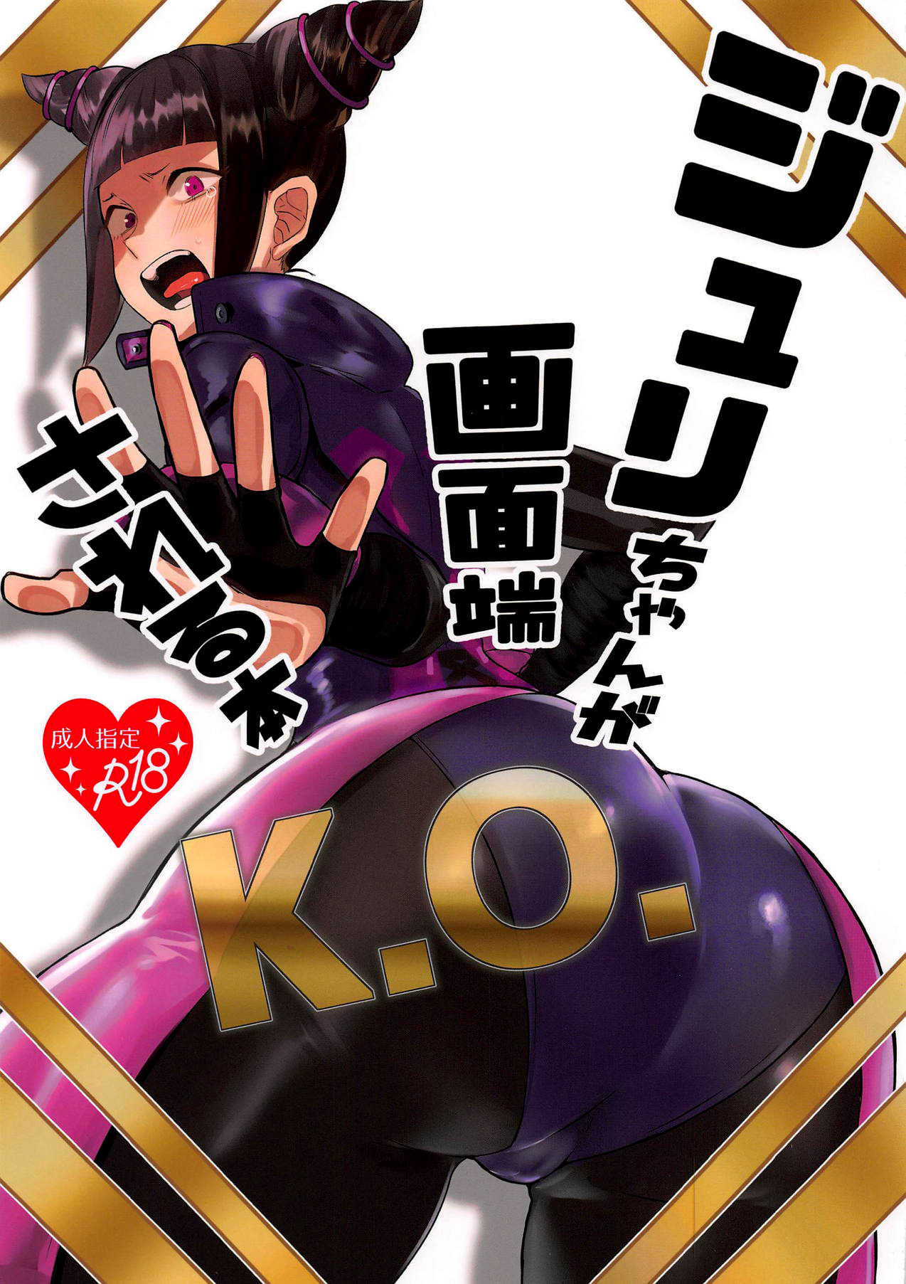 Juri-chan ga Gamenhaji KO Sareru Hon - Page 1