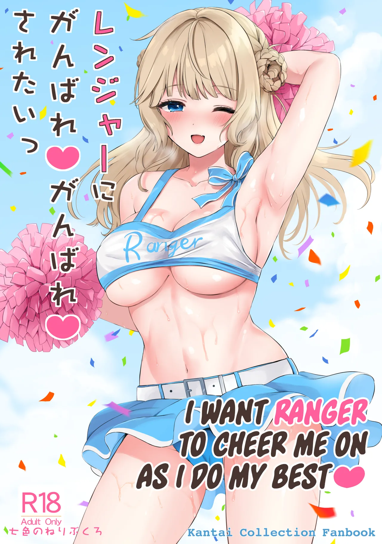 Ranger ni Ganbare Ganbare Saretai - Page 1