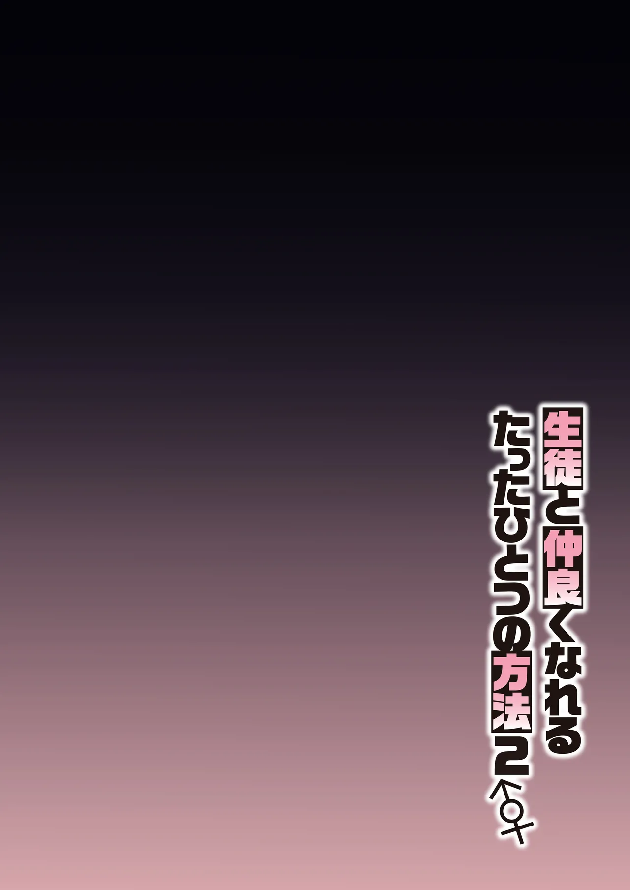Seito to Nakayoku Nareru Tatta Hitotsu no Houhou 2 - Page 4