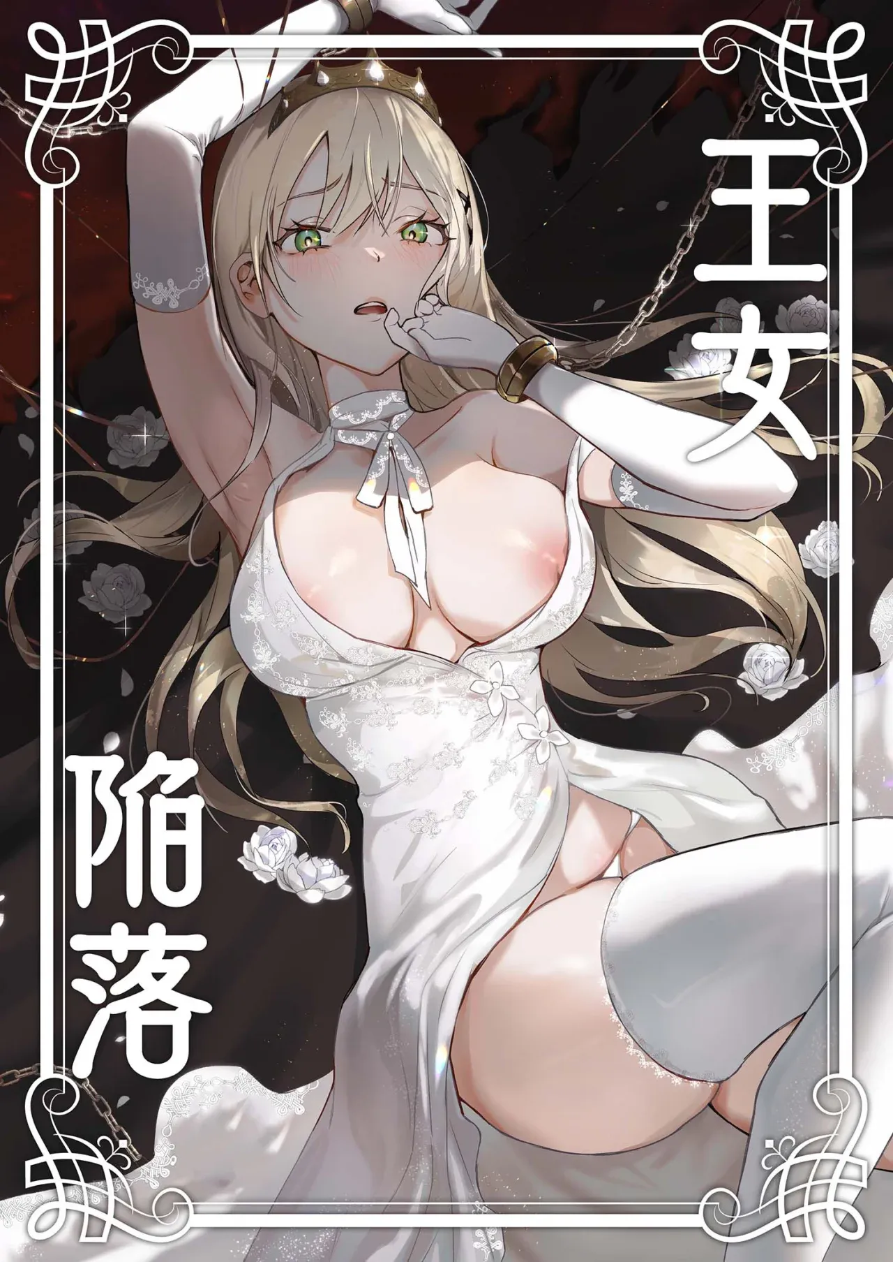 Oujo Kanraku | La Caída de una Princesa - Page 1