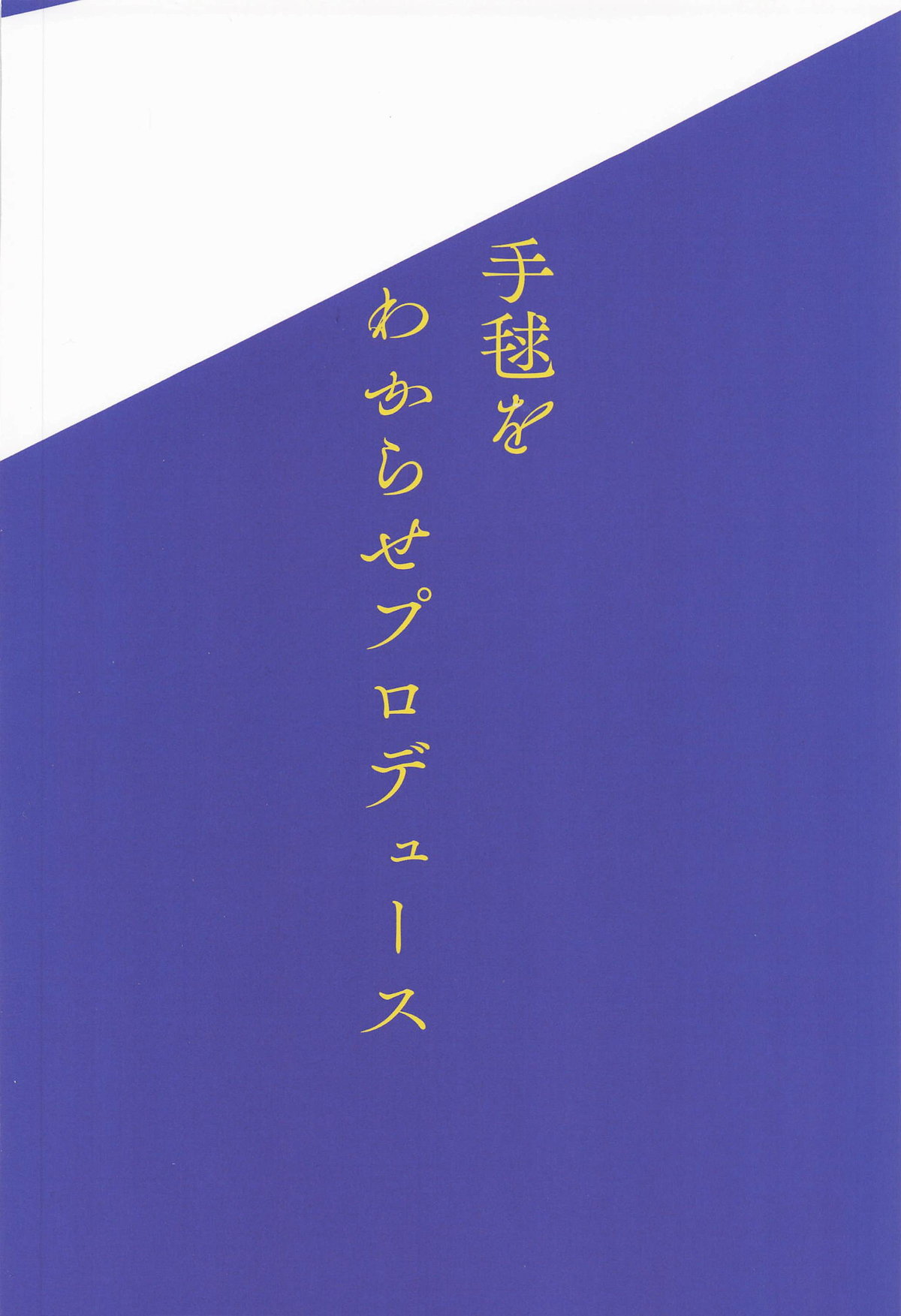 Temari o Wakarase Produce - Page 22