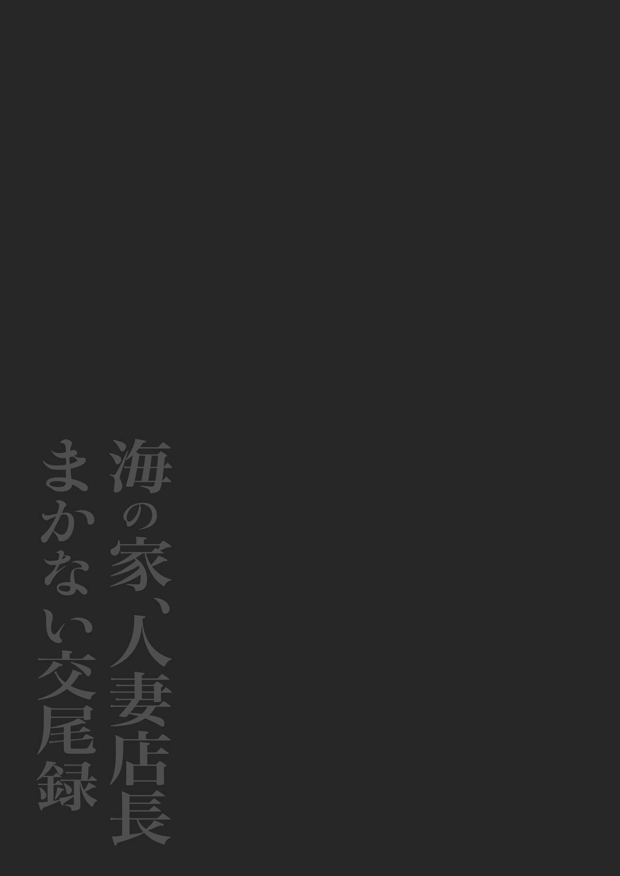 Umi no Ie, Hitozuma Tenchou Makanai Koubiroku - Page 2
