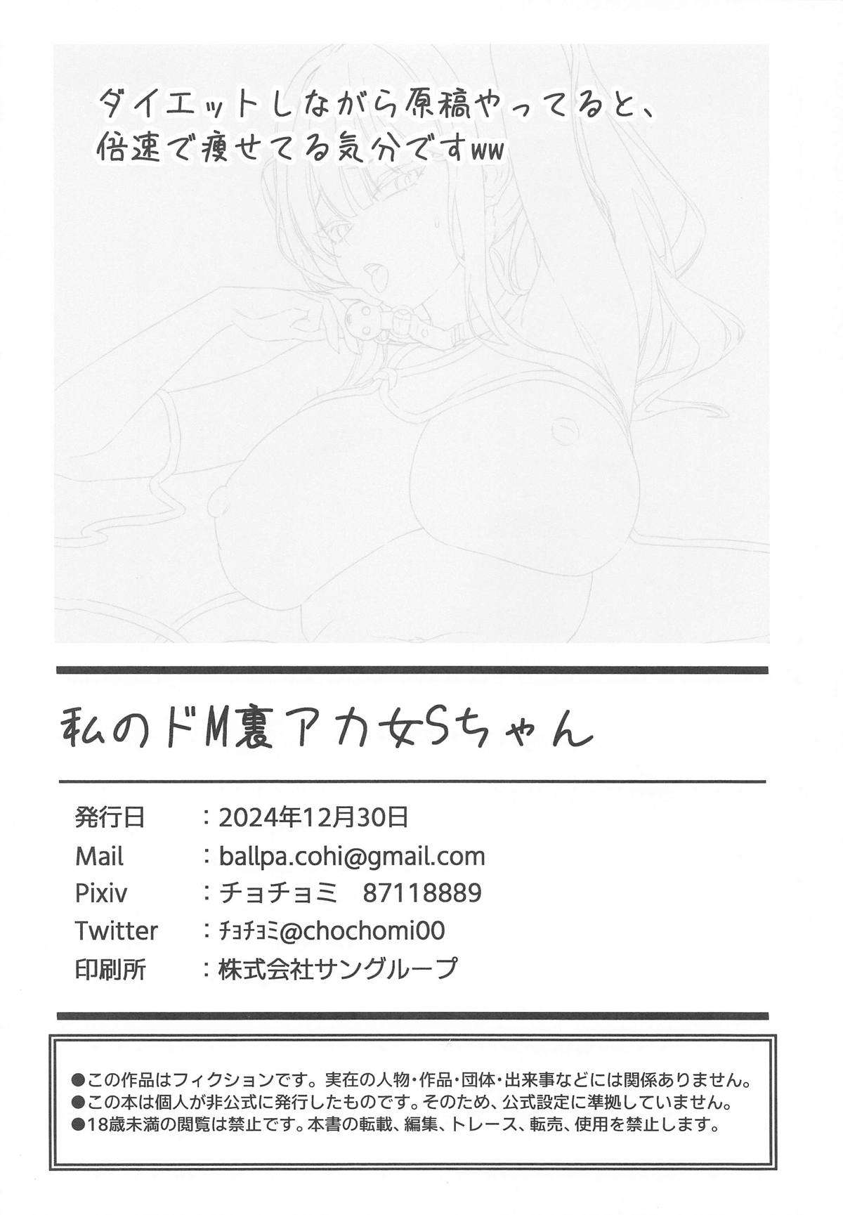 Watashi no Do-Mazo Uraaka Onna Saori-chan - Page 25