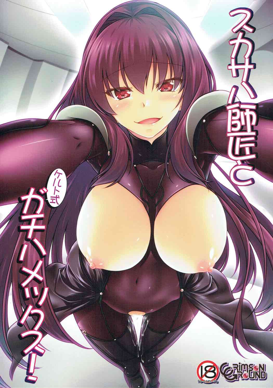 Scathach Shishou to Celt Shiki Gachihamex! - Page 1
