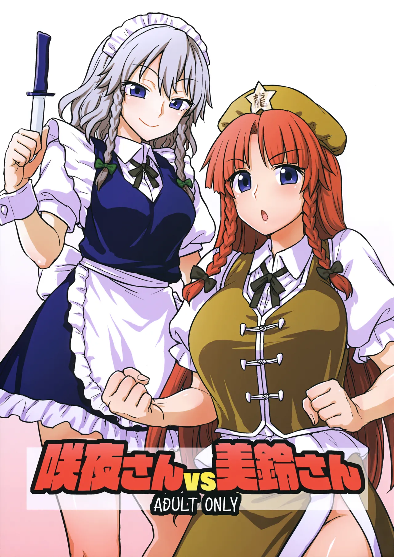 Sakuya-san VS Meiling-san - Page 1