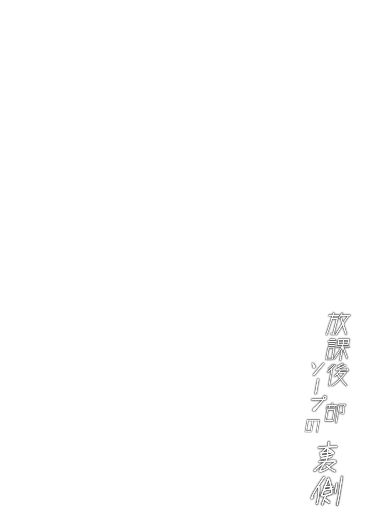 Houkago Soap-bu no Uragawa - Page 23