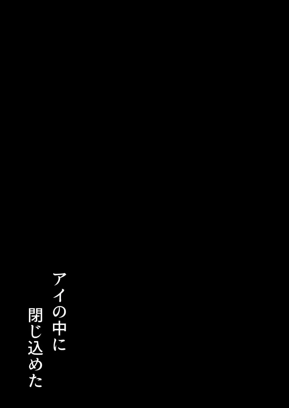 Ai no Naka ni Tojikometa - Page 44