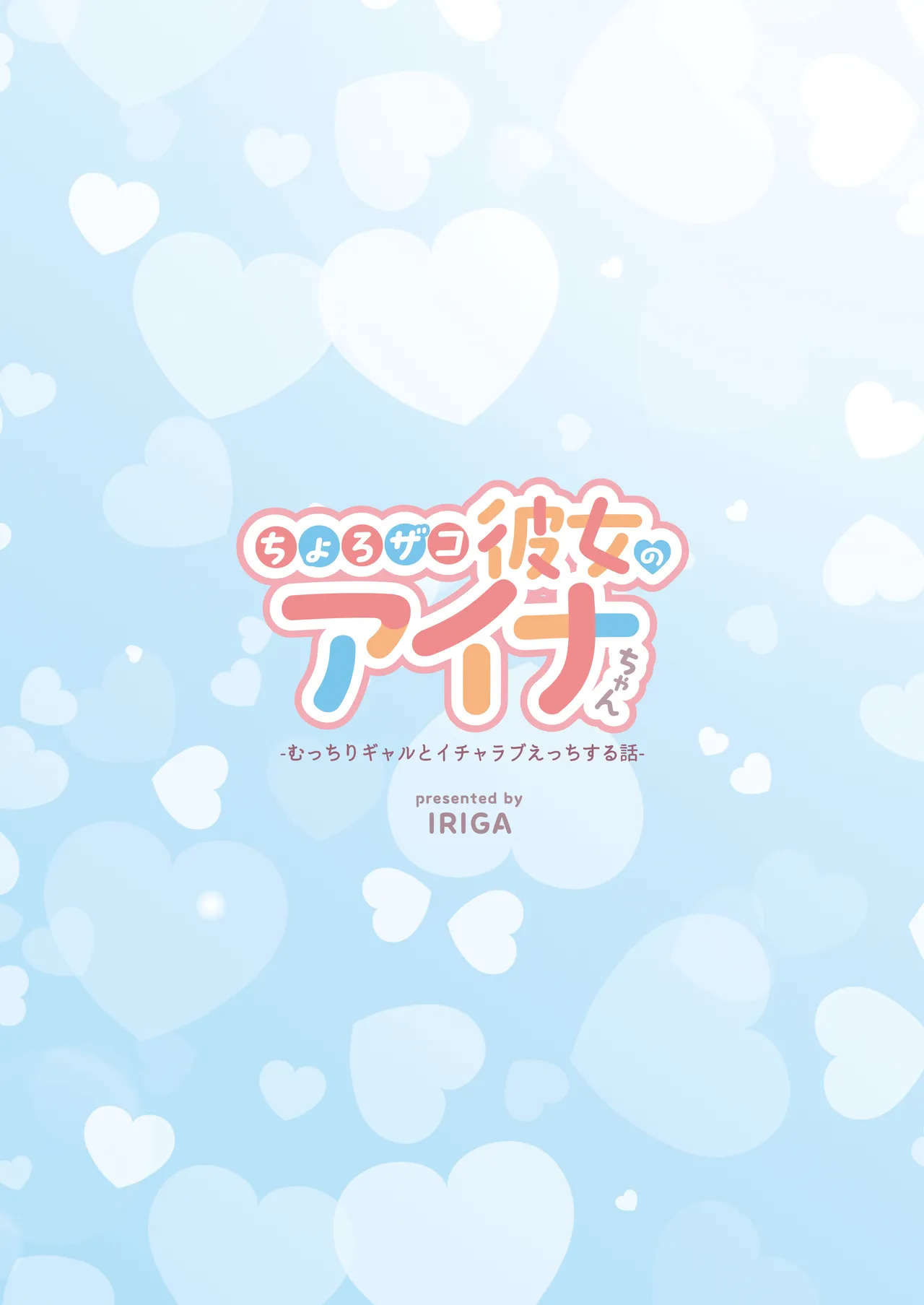 Chorozako Kanojo no Ainachan -Mucchiri Gal to Ichalove H suru Hanashi- | Aina-chan, una novia fácil de convencer. - Page 100