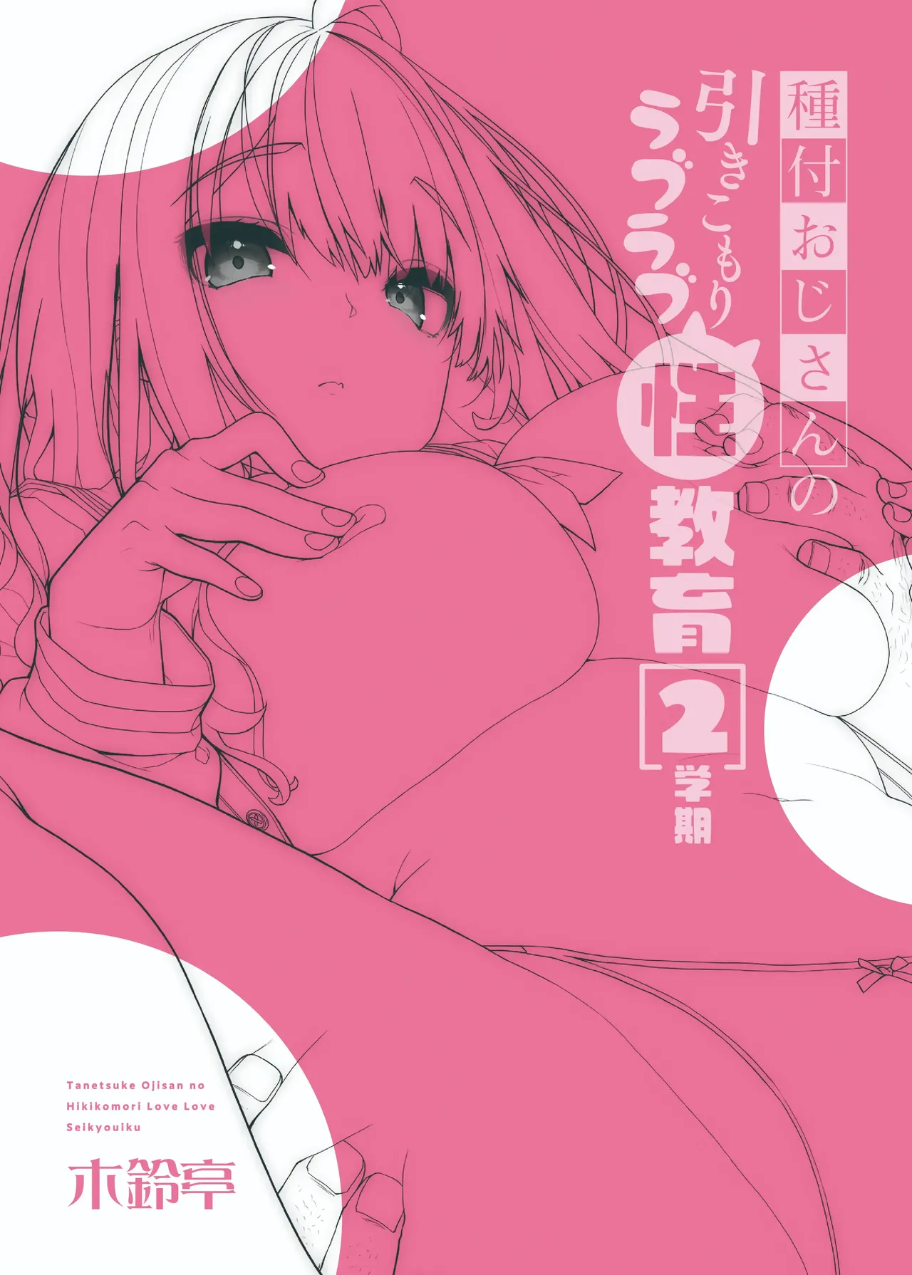 Tanetsuke Oji-san no Hikikomori Love Love Seikyouiku 2 Gakki - Page 31