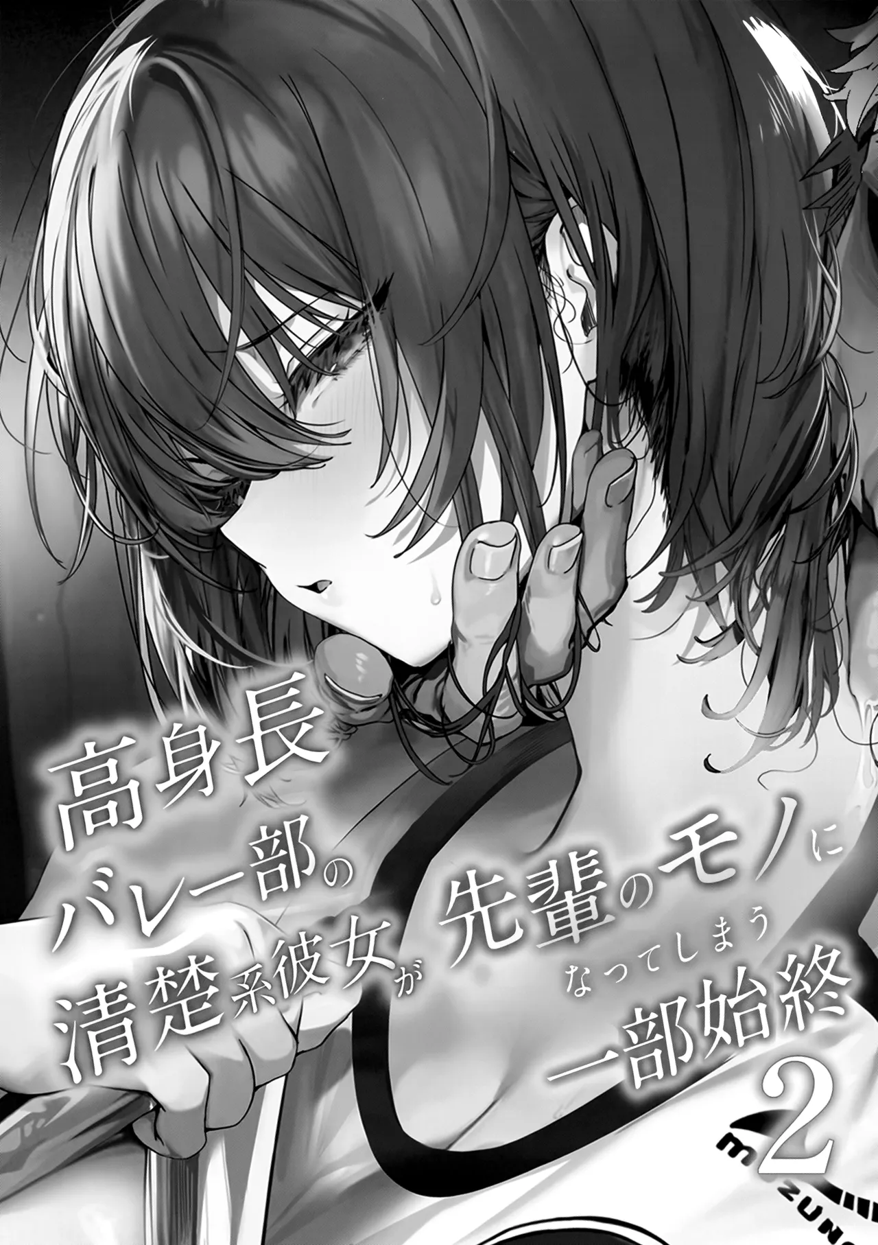 Koushinchou Volley-bu no Seisokei Kanojo ga Senpai no Mono ni Natte Shimau Ichibushijuu 2 - Page 2