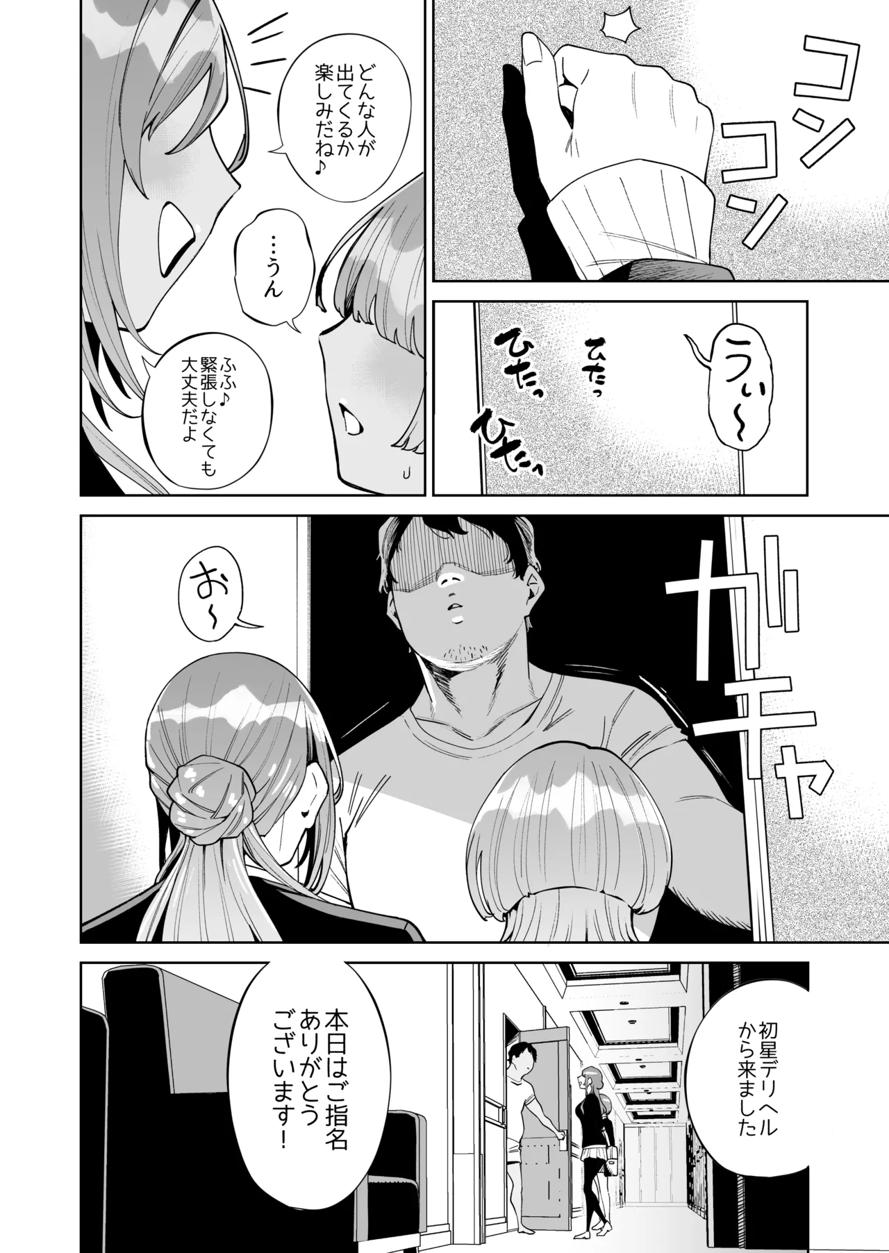 HatsuBoshi DeliHeal - Page 3